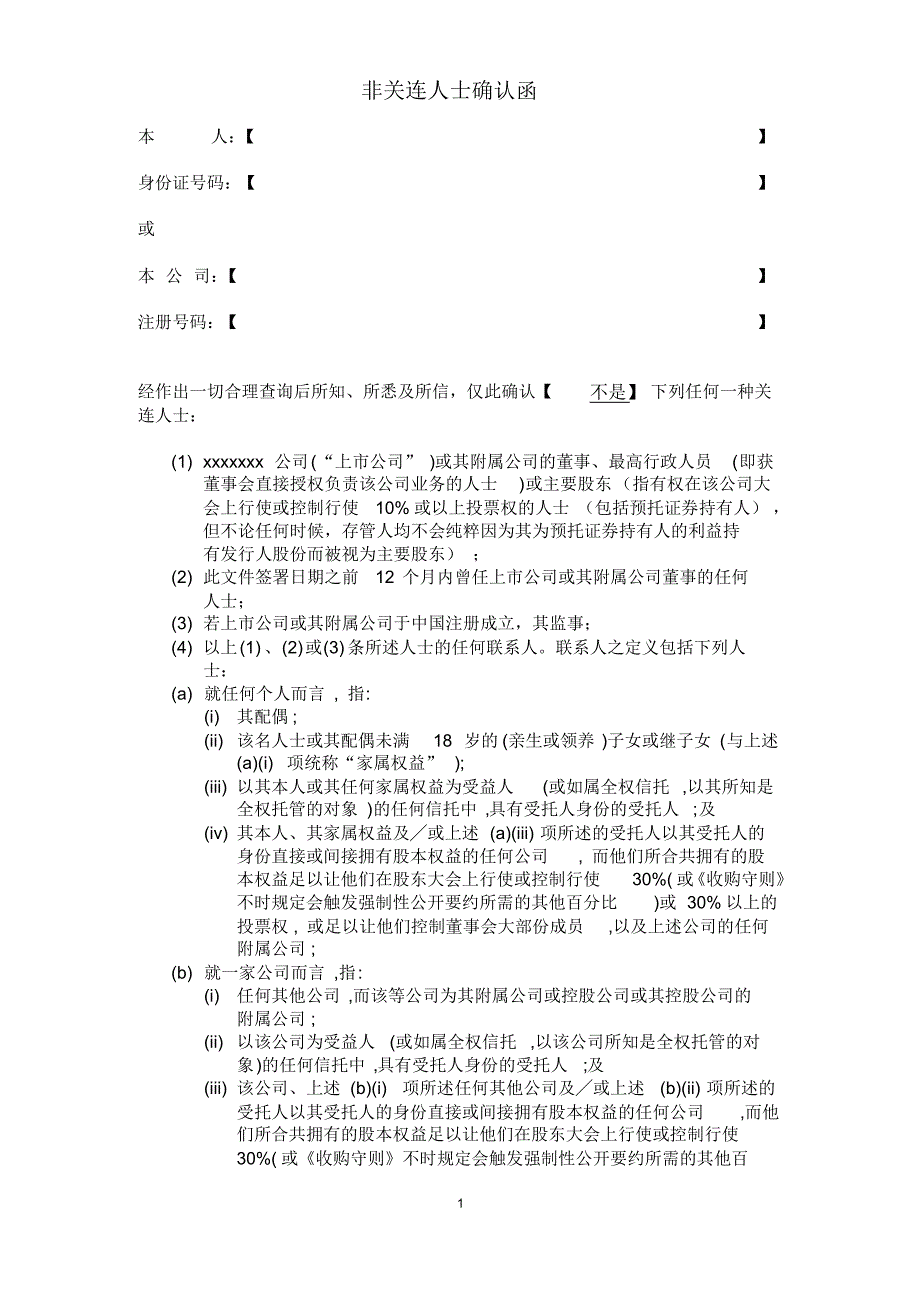 非关连人士确认函_第1页