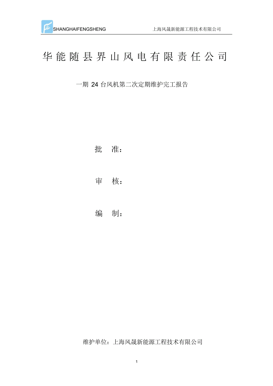 风电机组维护保养报告_第1页