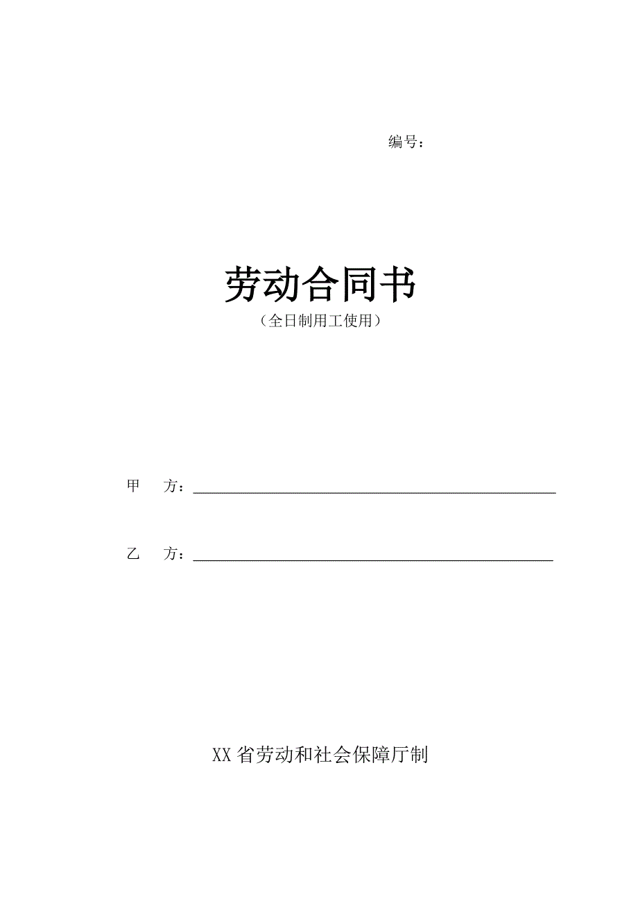 安徽省劳动合同（最新标准版）_第1页