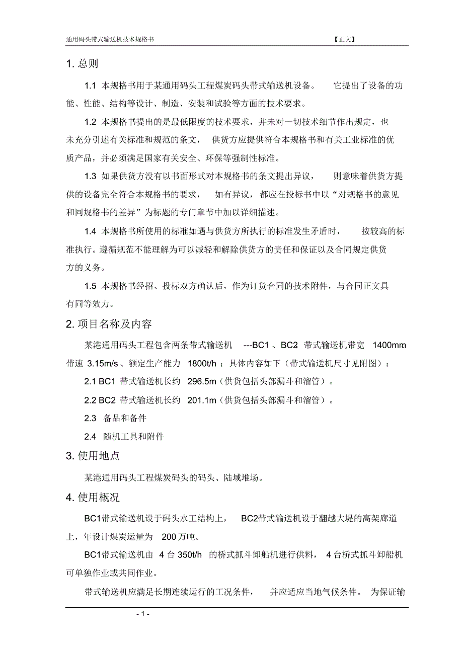 某通用码头皮带机技术规格书_第3页