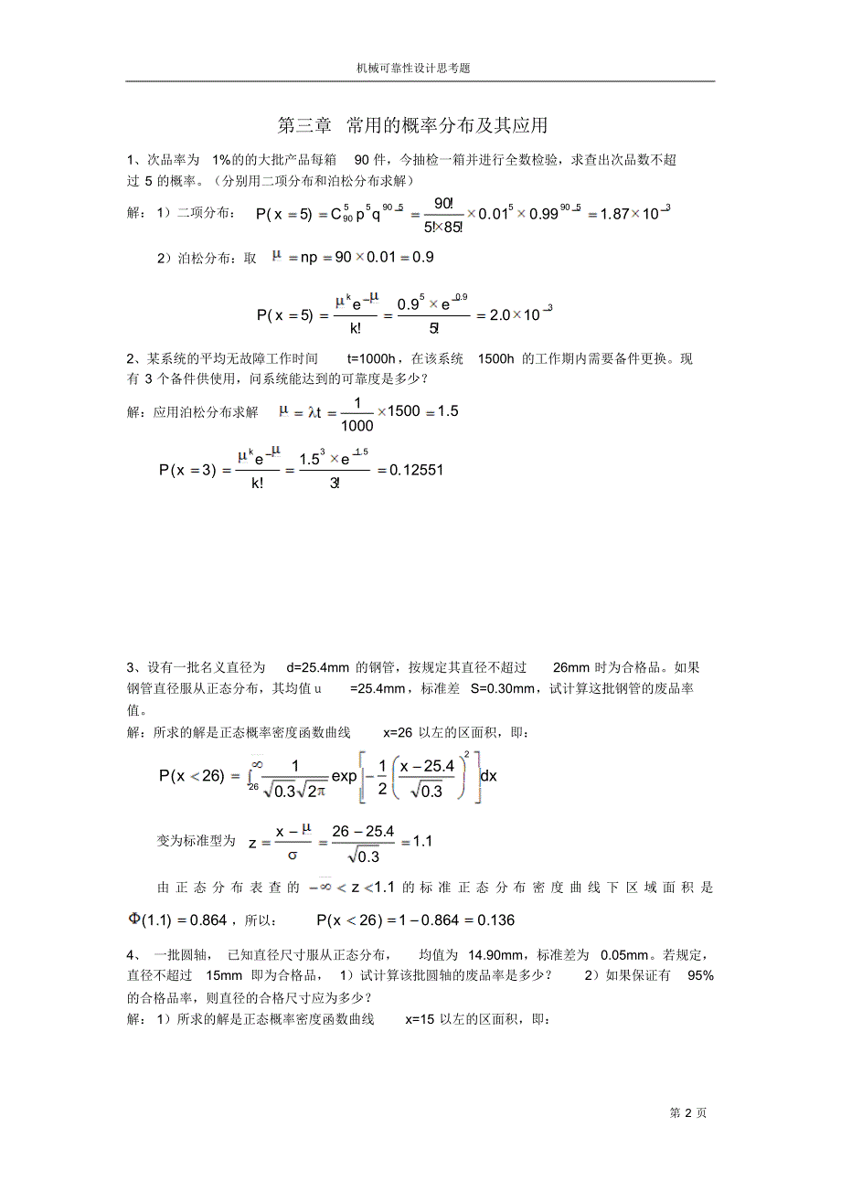 机械可靠性习题_第2页