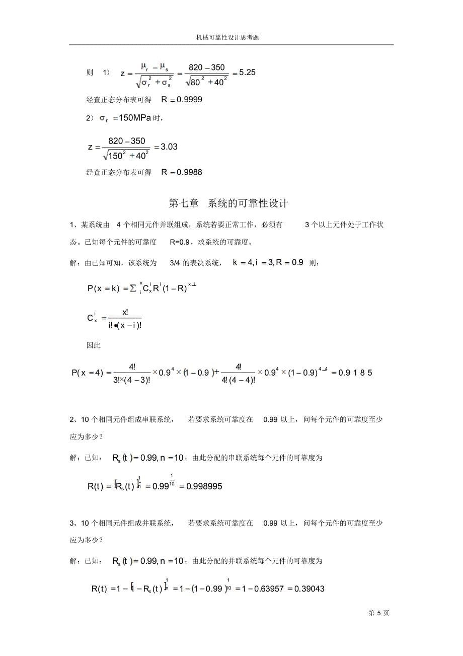 机械可靠性习题_第5页