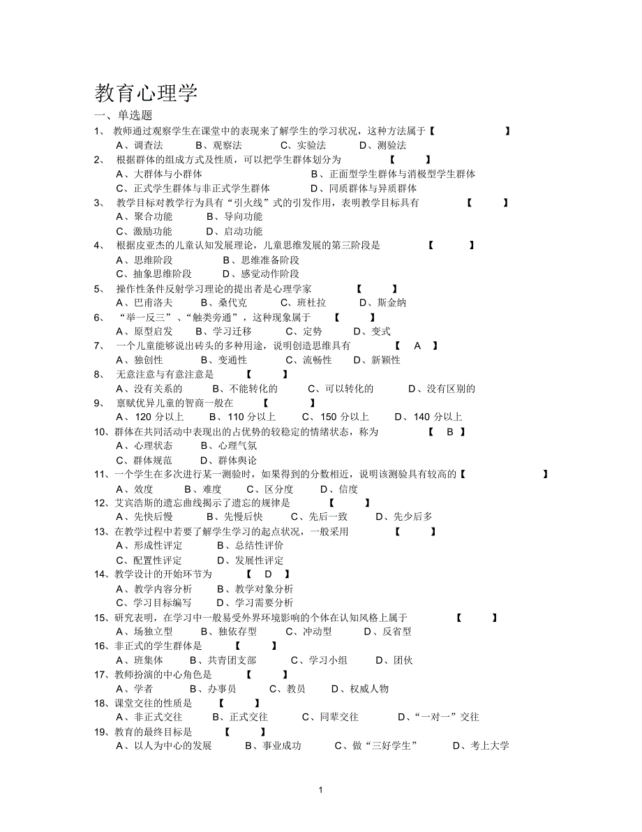 教育心理学、教育学资料_第1页