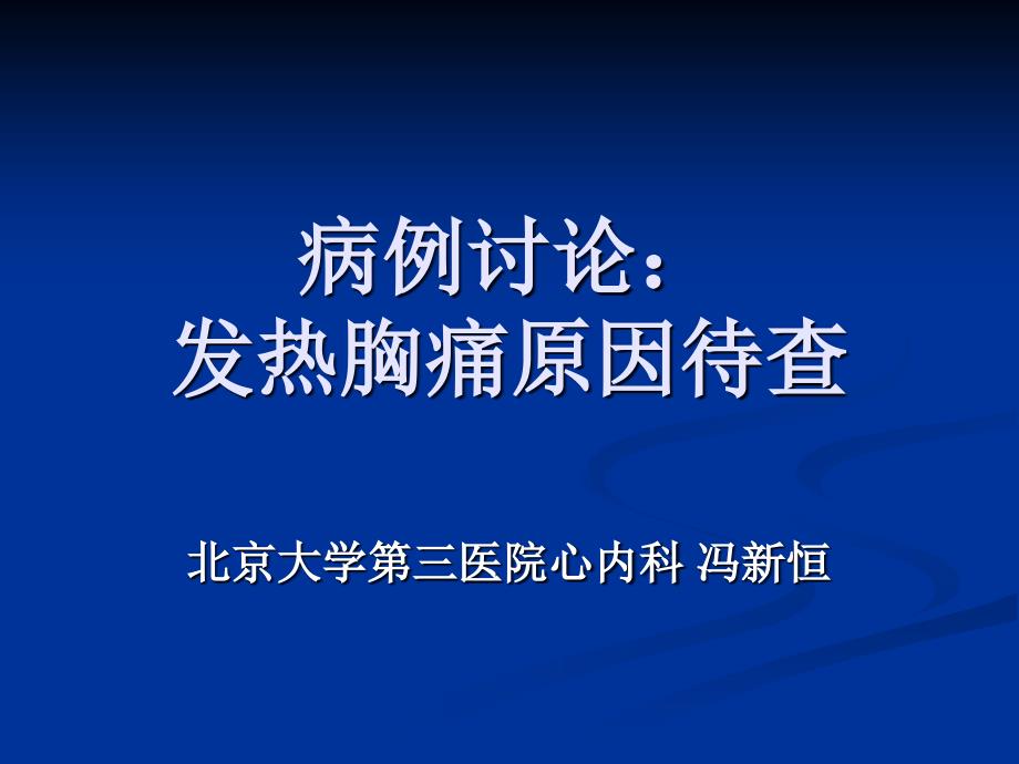 病例讨论发热胸痛原因待查课件_1_第1页