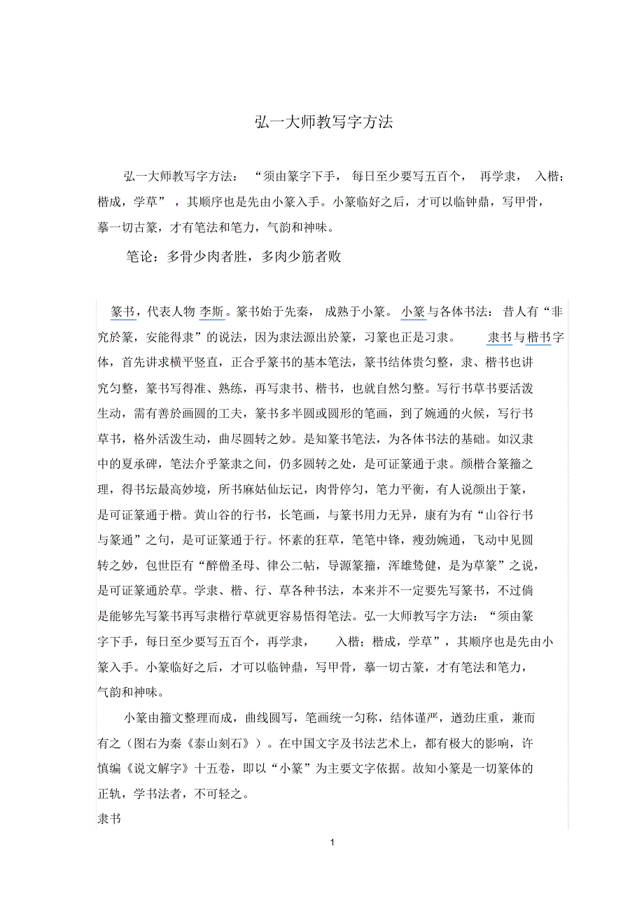弘一大师教写字方法_第1页