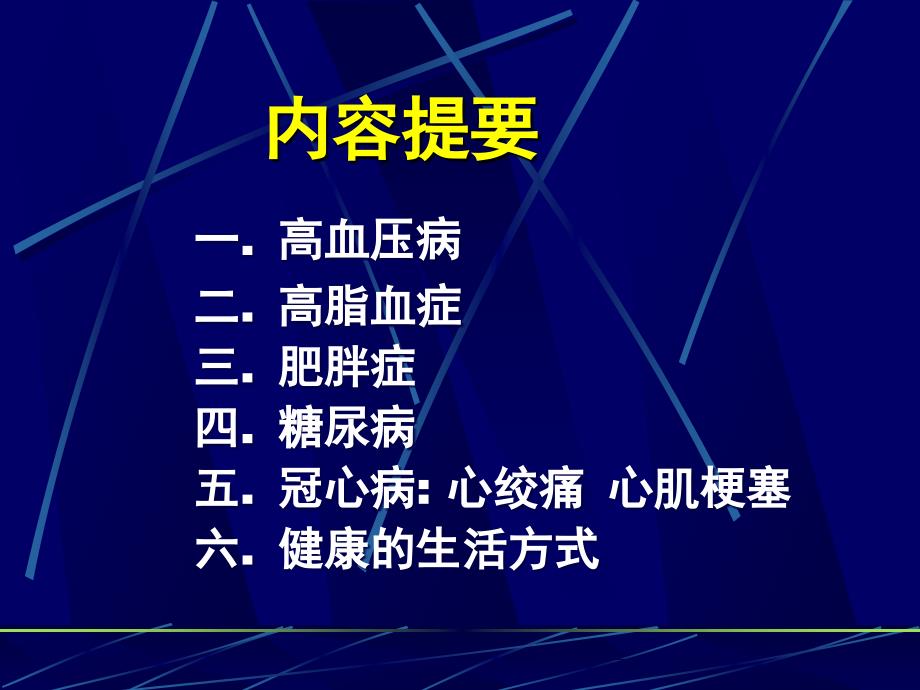 常见心血管病防治课件_第1页