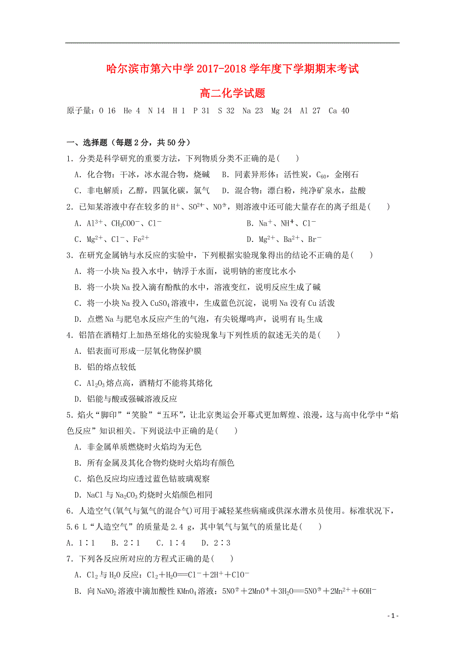 黑龙江省2017_2018学年高二化学下学期期末考试试题_第1页