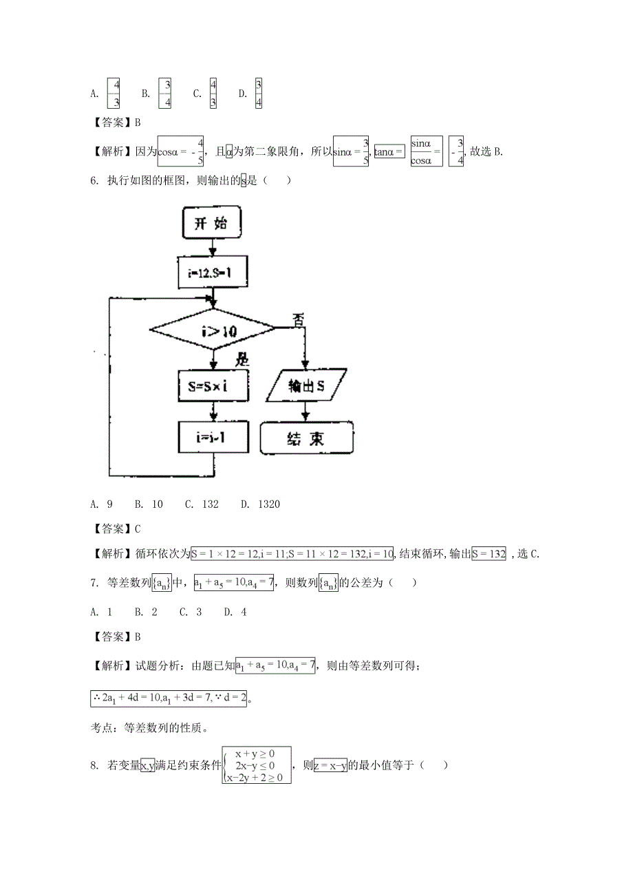 、、大连二十四中、、学校2018版高三上学期期末考试数学（文）试题 word版含解析_第2页