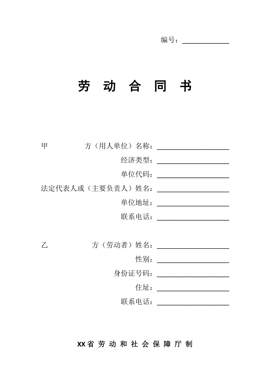 贵州省劳动合同（最新标准版）_第1页
