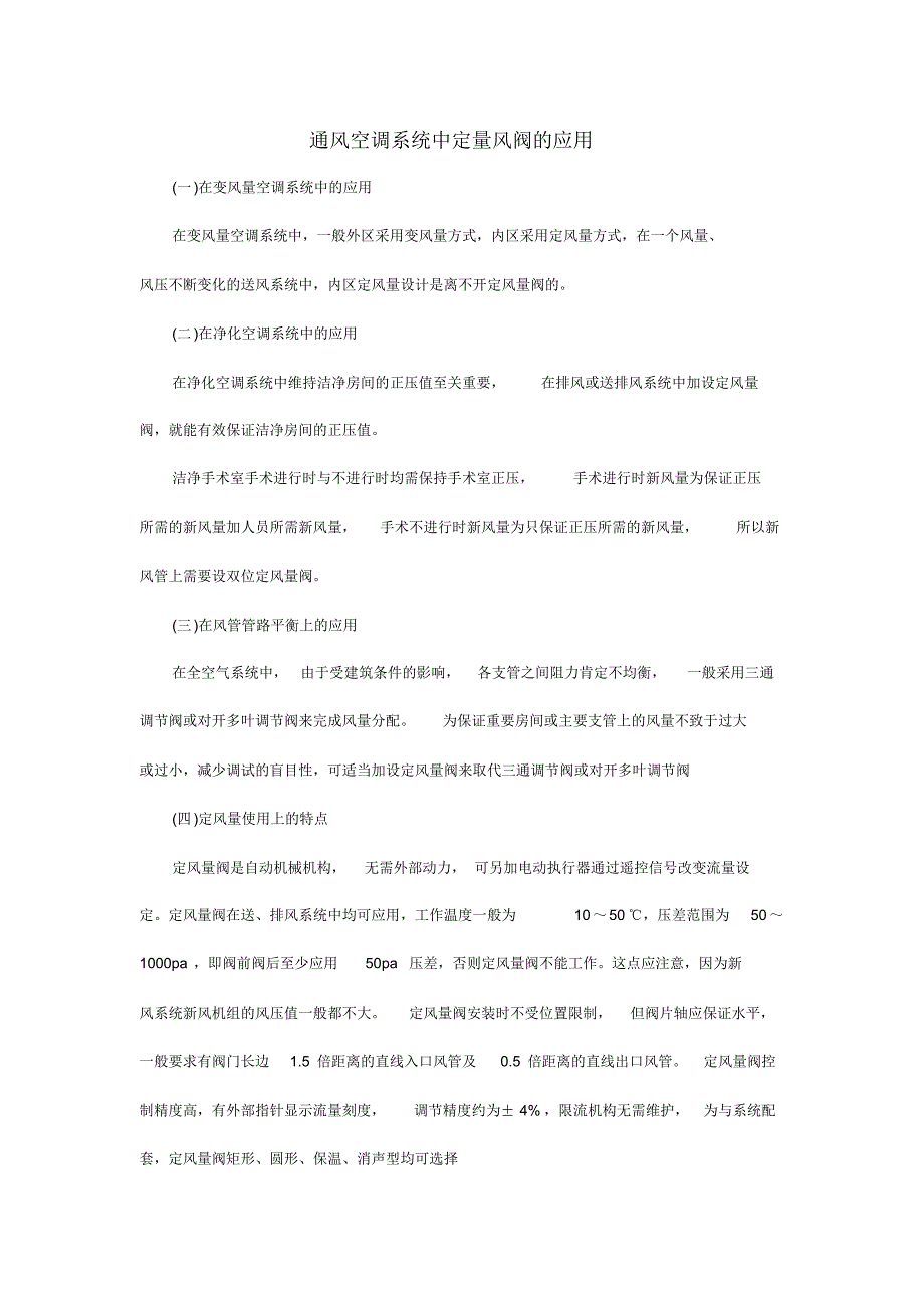 通风空调系统中定量风阀的应用_第1页