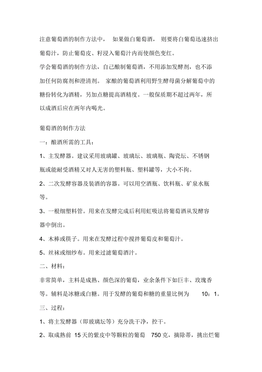 超详细的葡萄酒的制作方法_第2页