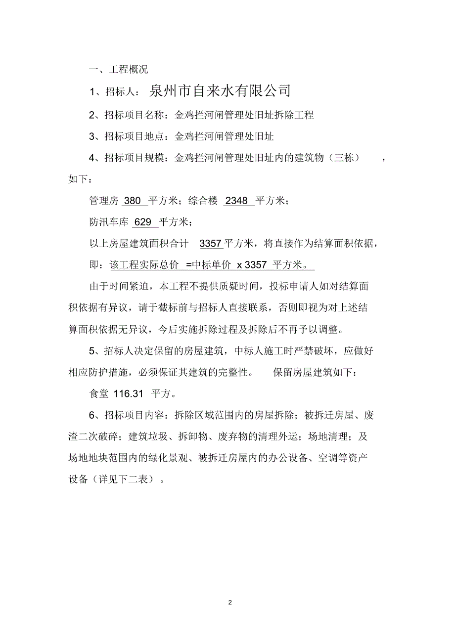 金鸡拦河闸管理处旧址拆除工程_第2页