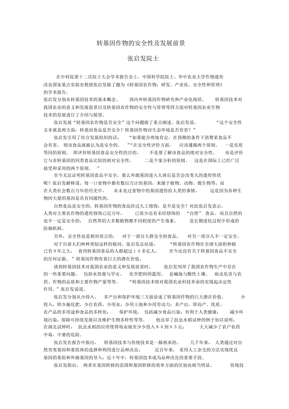 转基因作物的安全性及发展前景_第1页