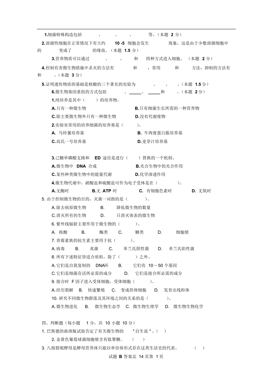 微生物学期末考试试题答案_第1页