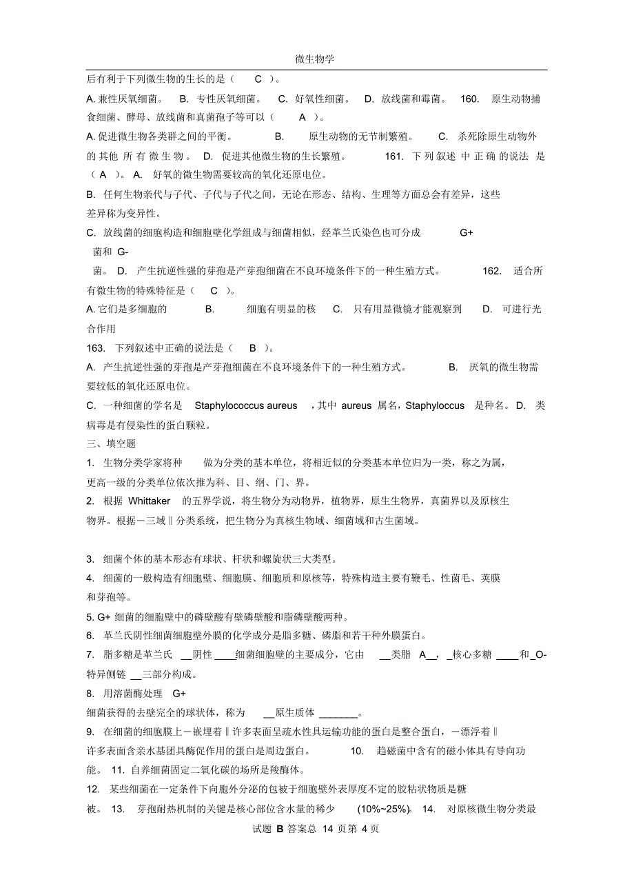 微生物学期末考试试题答案_第4页