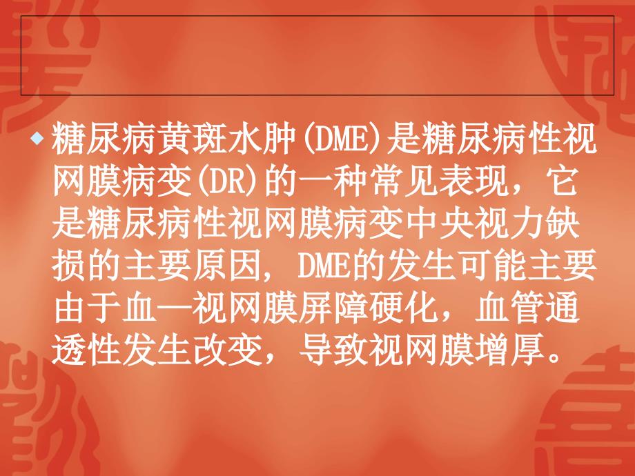 玻璃体腔内单独注射贝伐单抗或联合曲安奈德注射治疗糖尿病性黄斑水肿课件_第2页