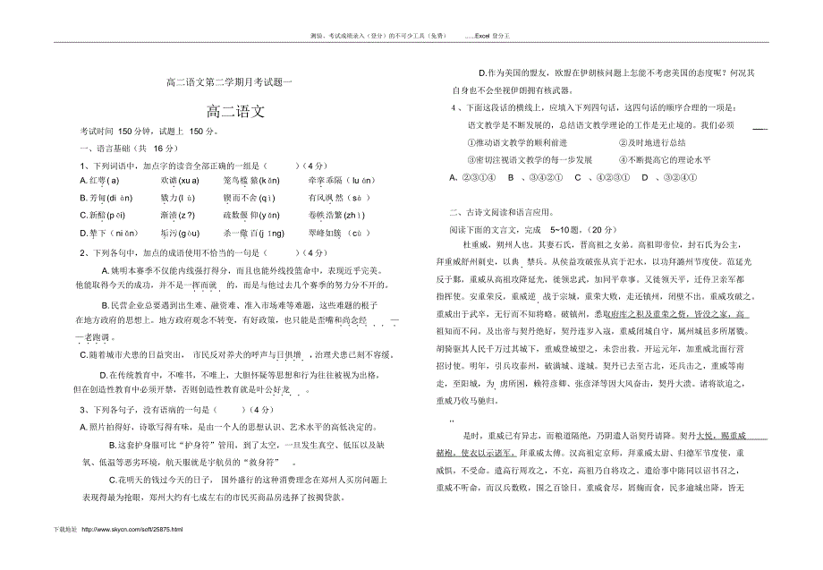 高二语文第二学期月考试题一_第1页