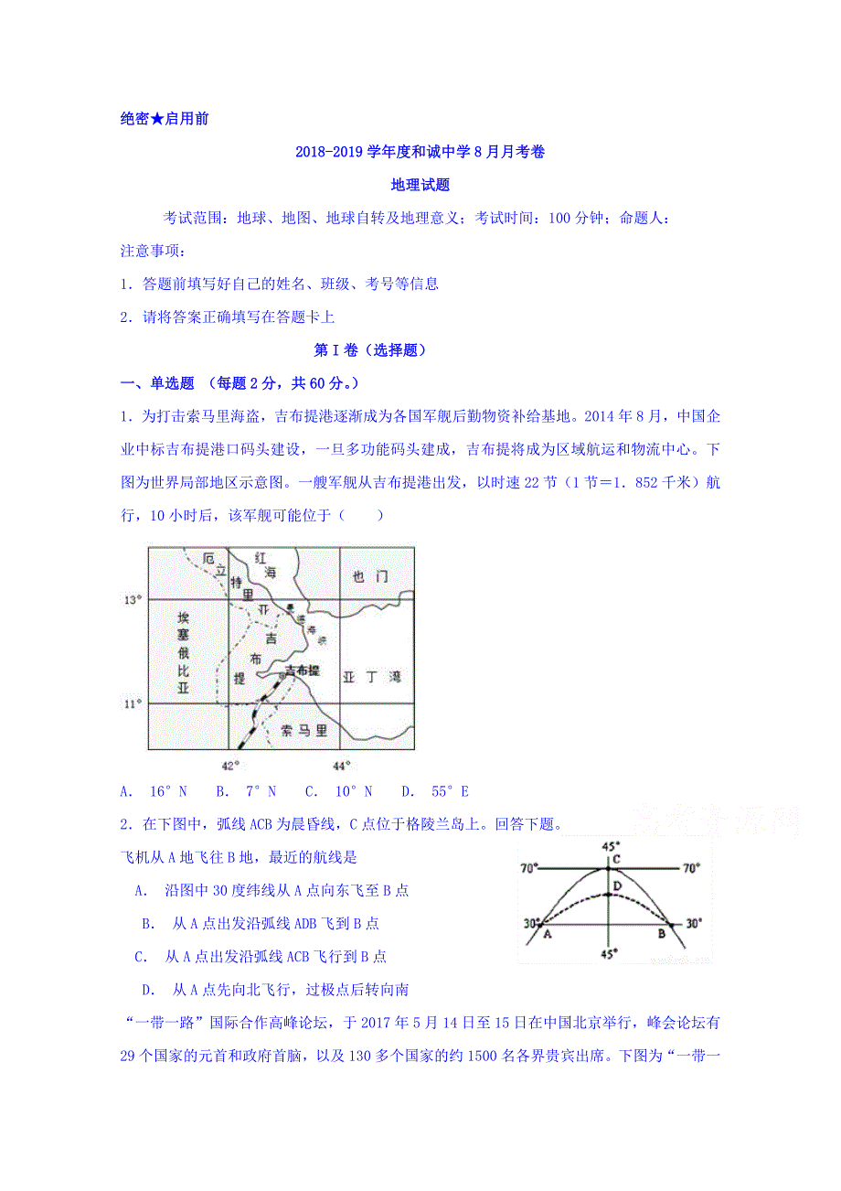 山西省晋中市和诚高中有限公司2019版高三8月月考地理试题 word版含答案_第1页