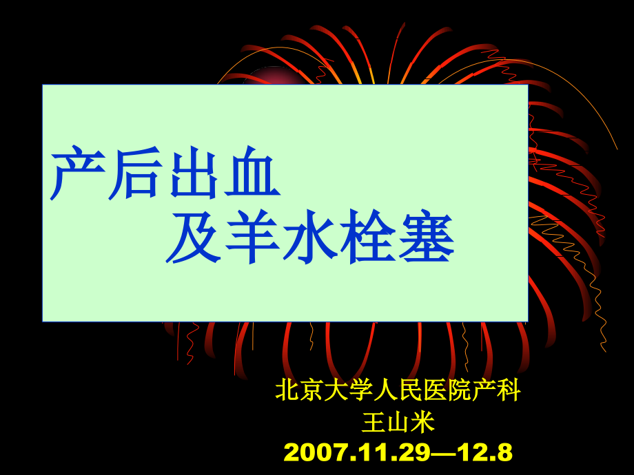 产后出血及羊水栓塞课件_第1页