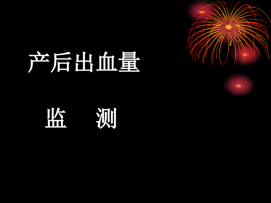 产后出血及羊水栓塞课件_第4页