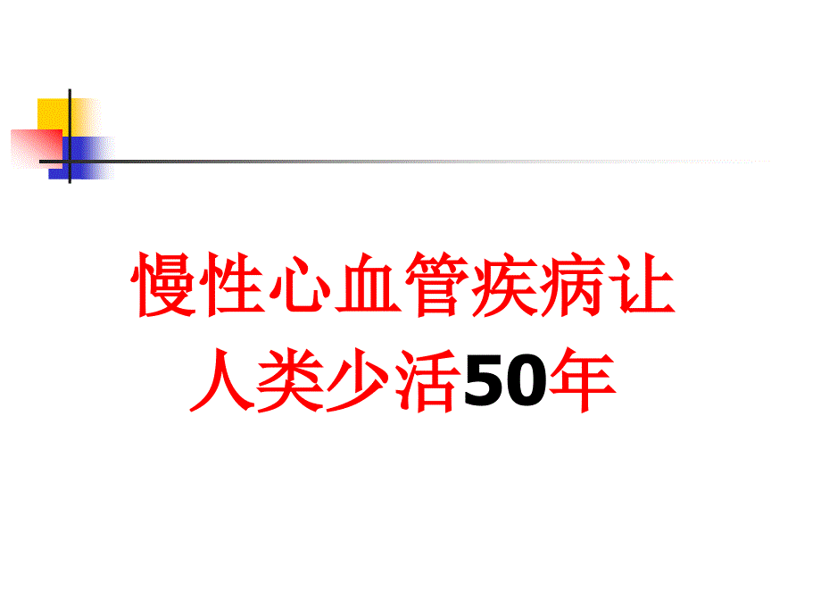 常见心血管病防治2011726（空军总医院罗惠兰）课件_第2页