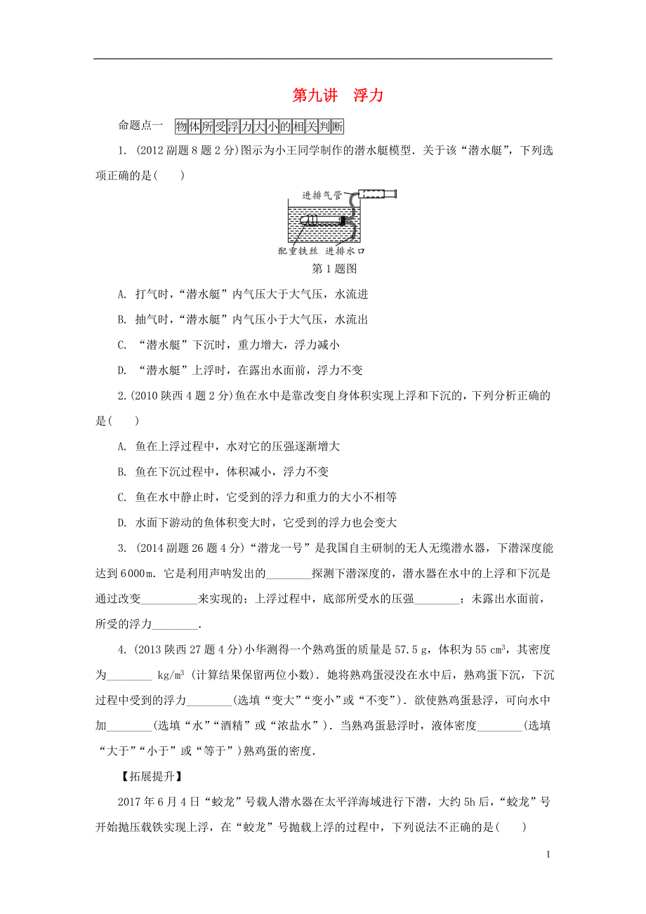 陕西省2018年度中考物理总复习第九讲浮力玩转真题_第1页