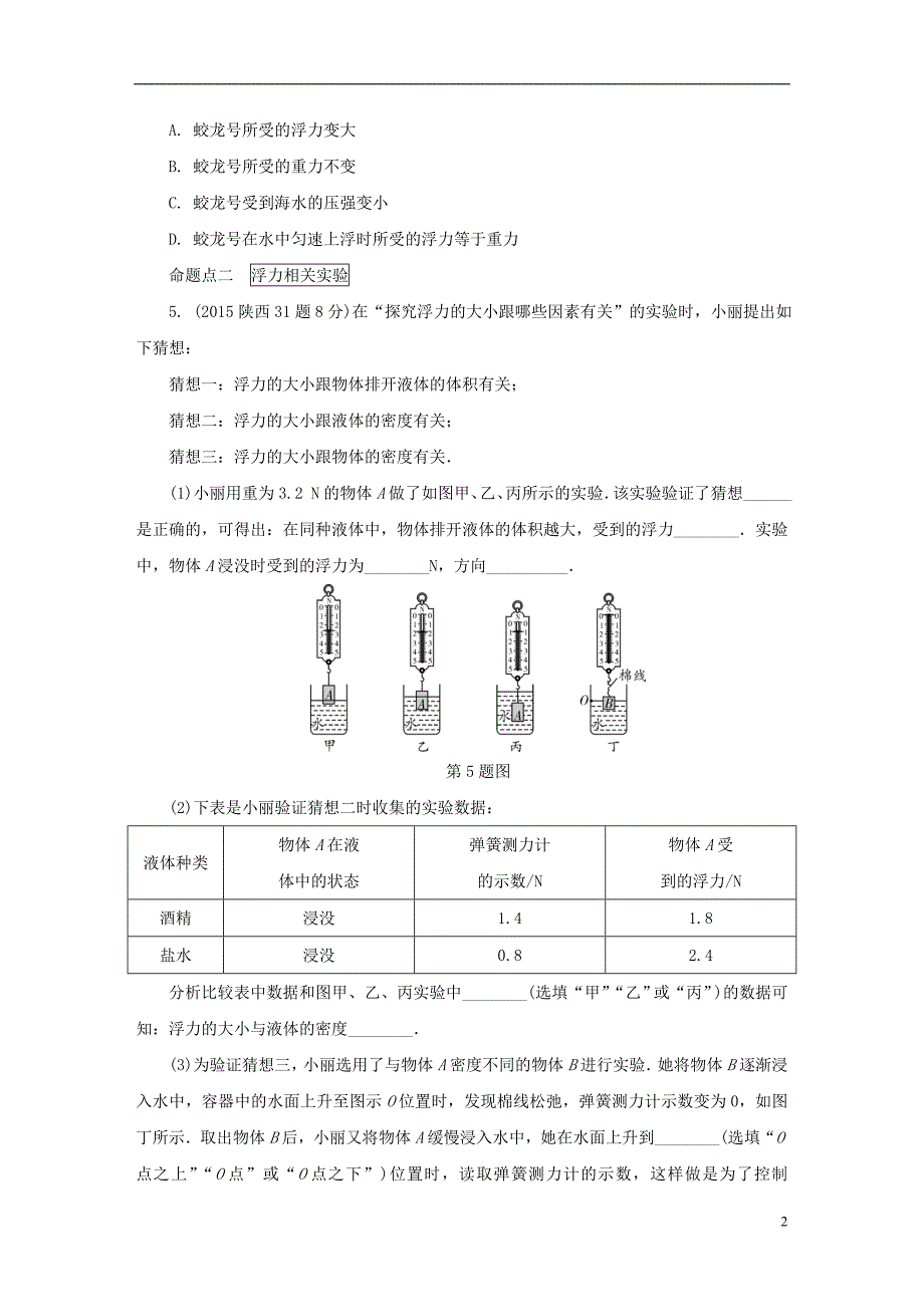 陕西省2018年度中考物理总复习第九讲浮力玩转真题_第2页