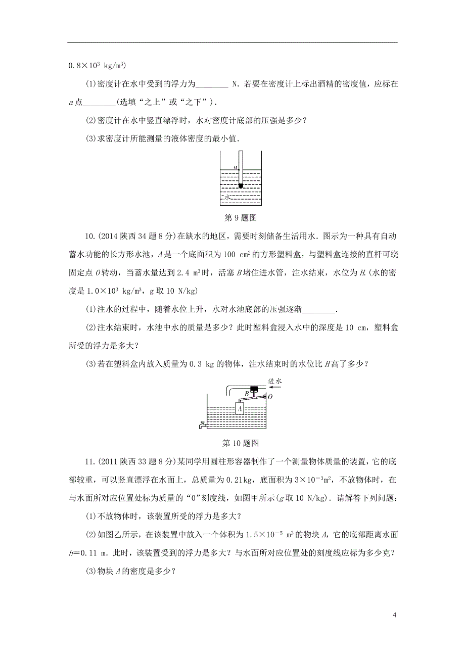 陕西省2018年度中考物理总复习第九讲浮力玩转真题_第4页