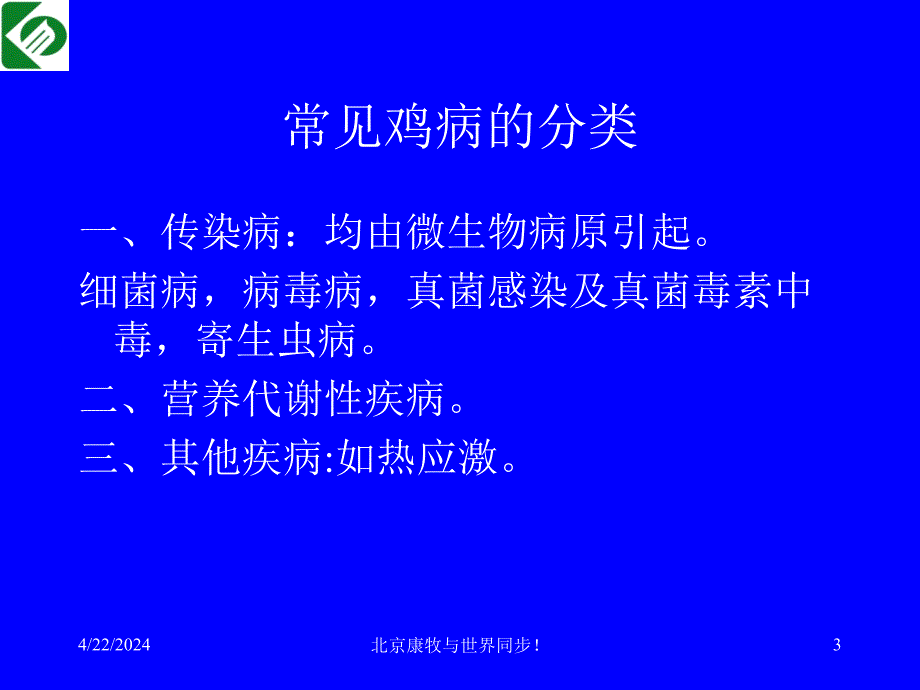 常见鸡病的诊断与防治课件_第3页