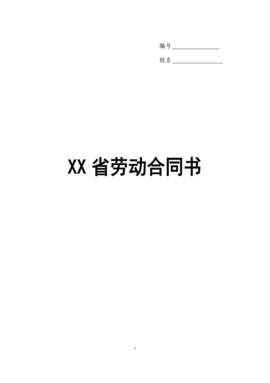 云南省劳动合同（最新标准版）_第1页