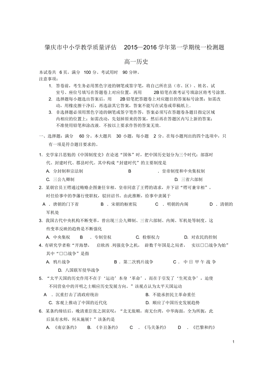 广东省肇庆市2015-2016学年高一历史上学期期末考试试题_第1页