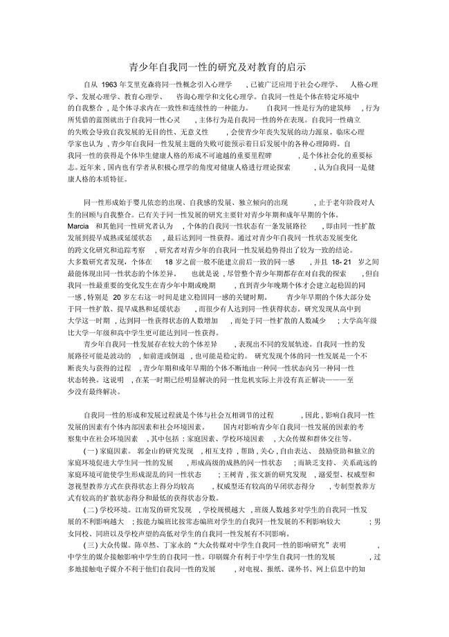 青少年自我同一性的研究及对教育的启示