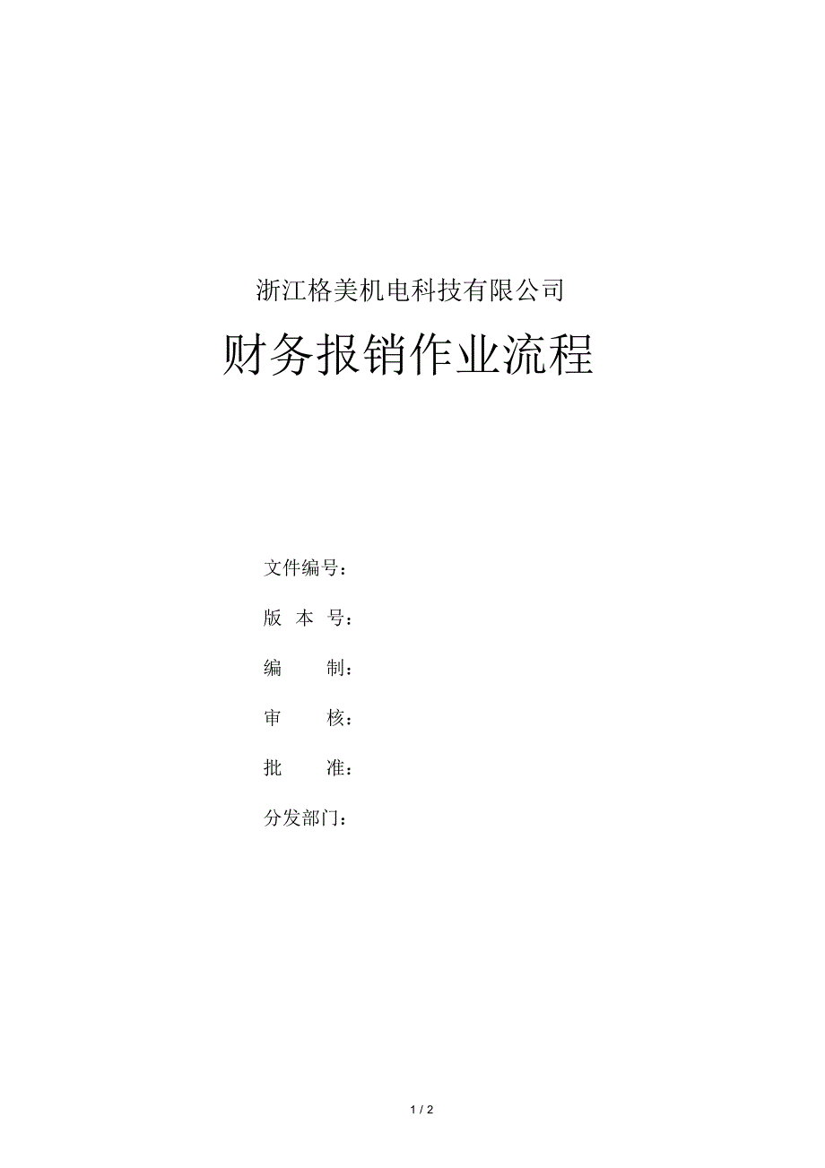 财务报销作业流程_第1页