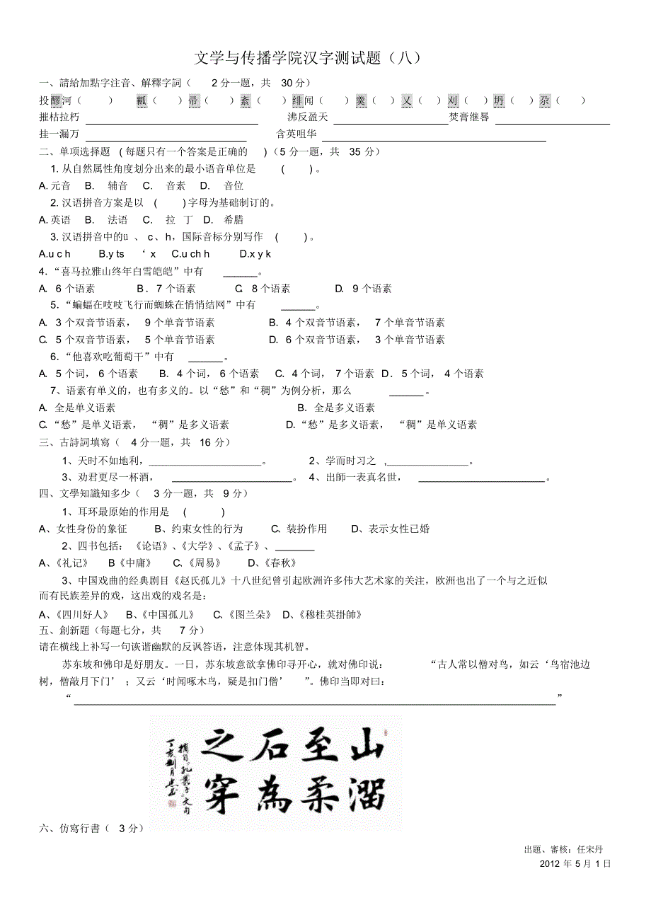 文学与传播学院汉字测试题(八)_第1页