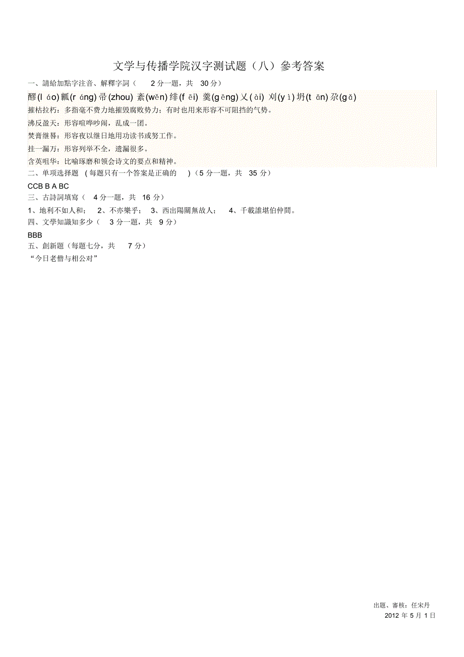 文学与传播学院汉字测试题(八)_第2页