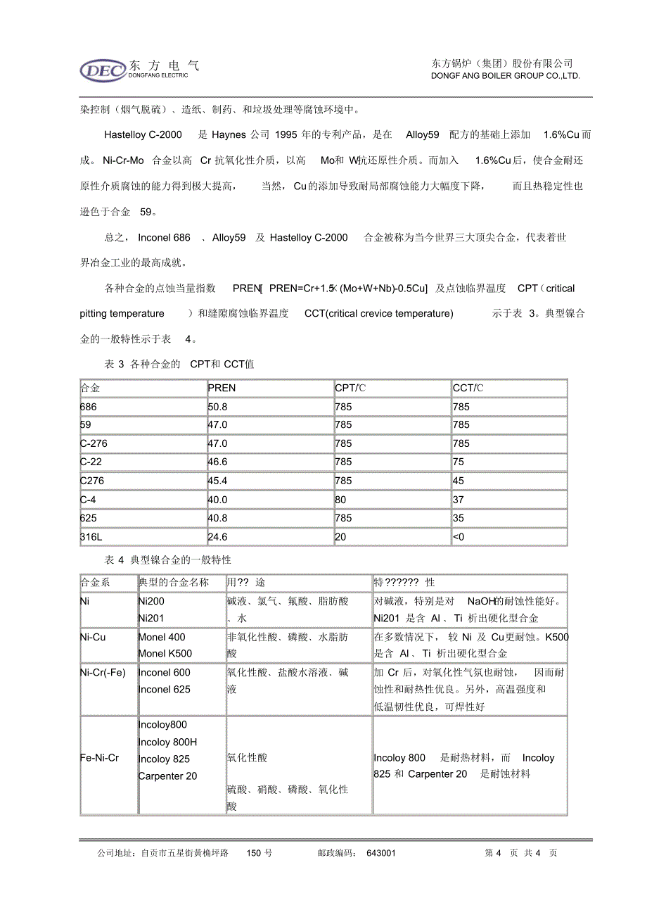 镍及镍基合金焊材选用_第4页