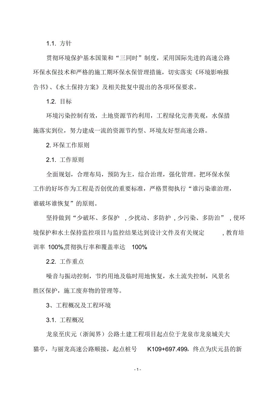 某高速公路施工期环境保护与水土保持管理方案_secret_第2页