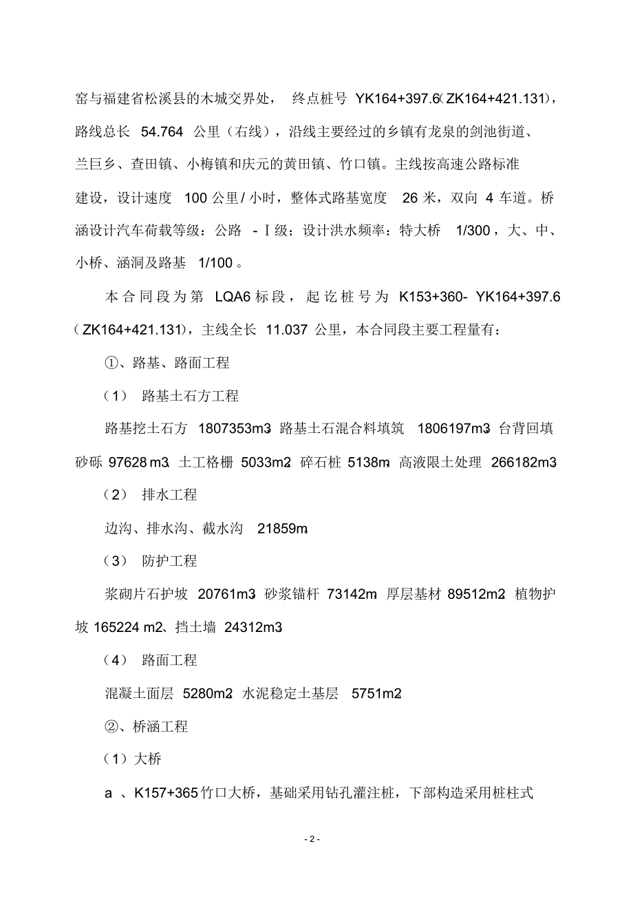 某高速公路施工期环境保护与水土保持管理方案_secret_第3页