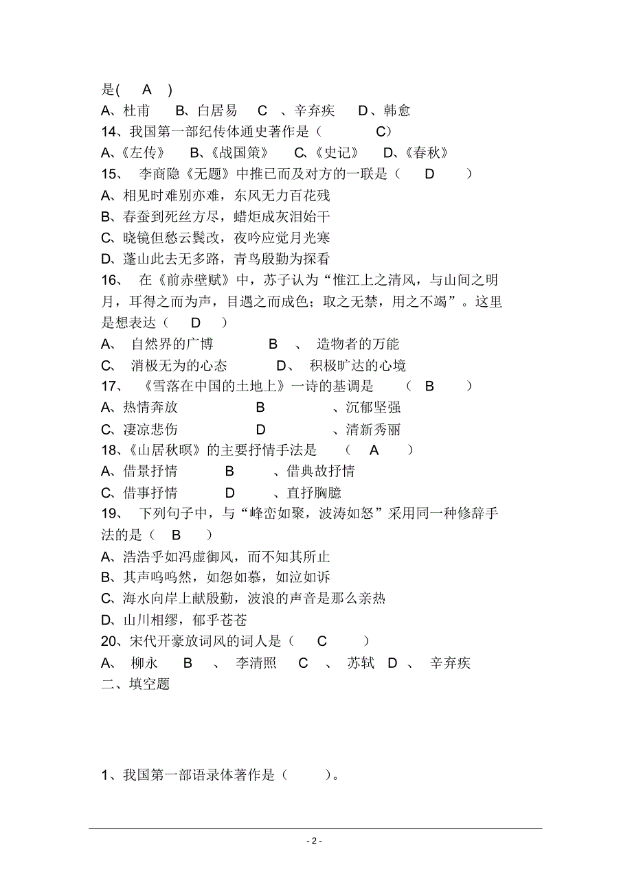 文学常识及名篇名句经典试题汇总(含答案)_第2页