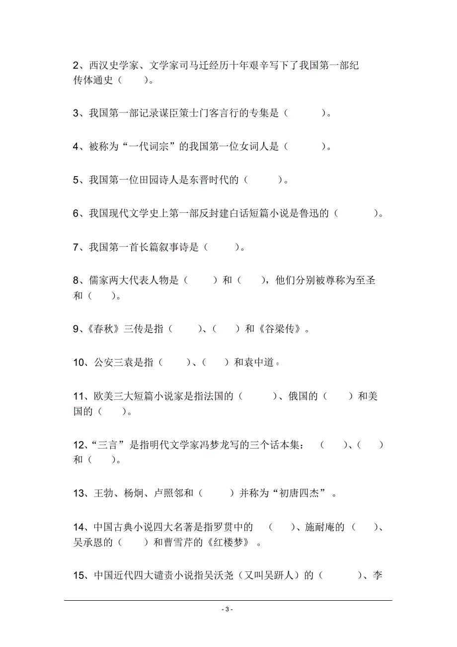 文学常识及名篇名句经典试题汇总(含答案)_第3页