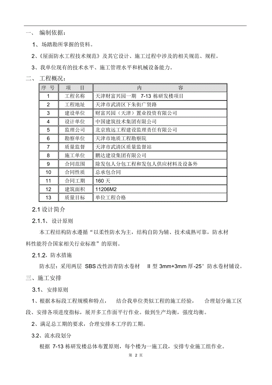 施工方案(SBS防水卷材3mm+3mm)_第2页