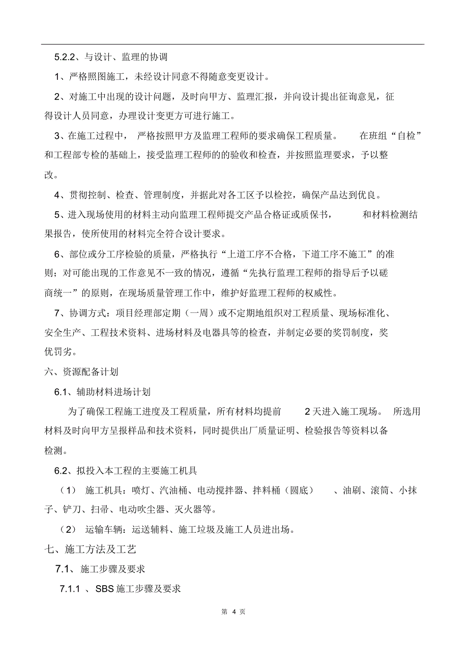 施工方案(SBS防水卷材3mm+3mm)_第4页