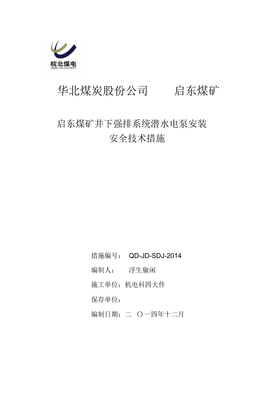 强排潜水电泵安装与调试_第1页