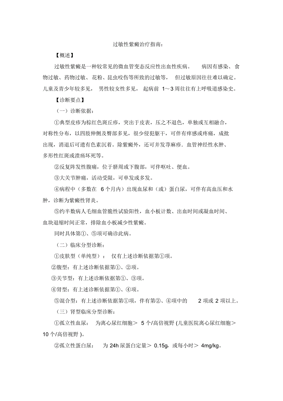 过敏性紫癜治疗指南_第1页