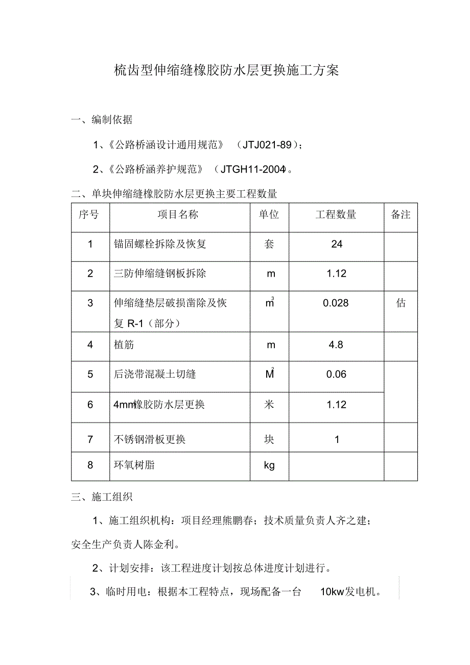 梳齿型伸缩缝橡胶防水层更换施工方案_第1页