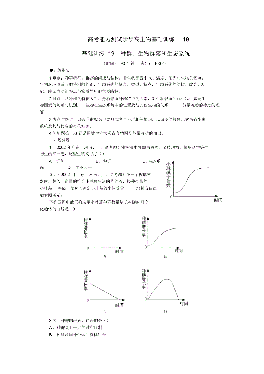 高考能力测试步步高生物基础训练19_第1页