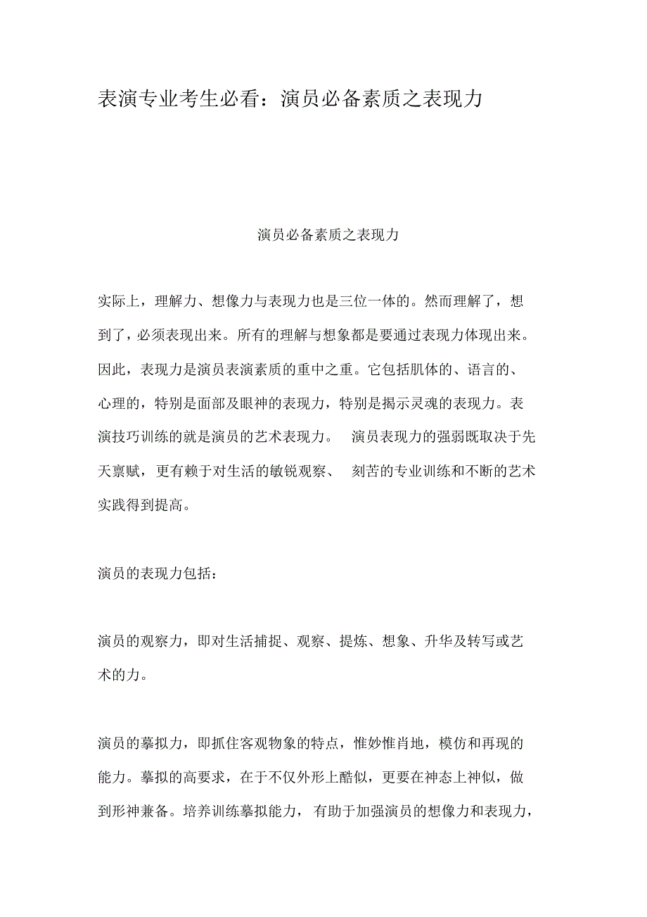 表演专业考生必看演员必备素质之表现力_第1页