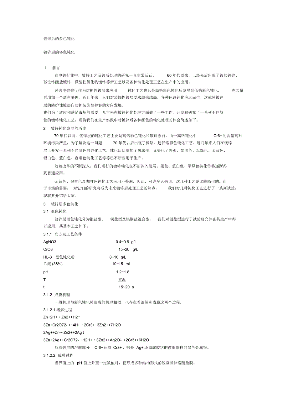 镀锌后的多色钝化_第1页