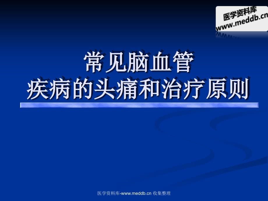 常见脑血管疾病与头痛眩晕教学教材课件_第5页