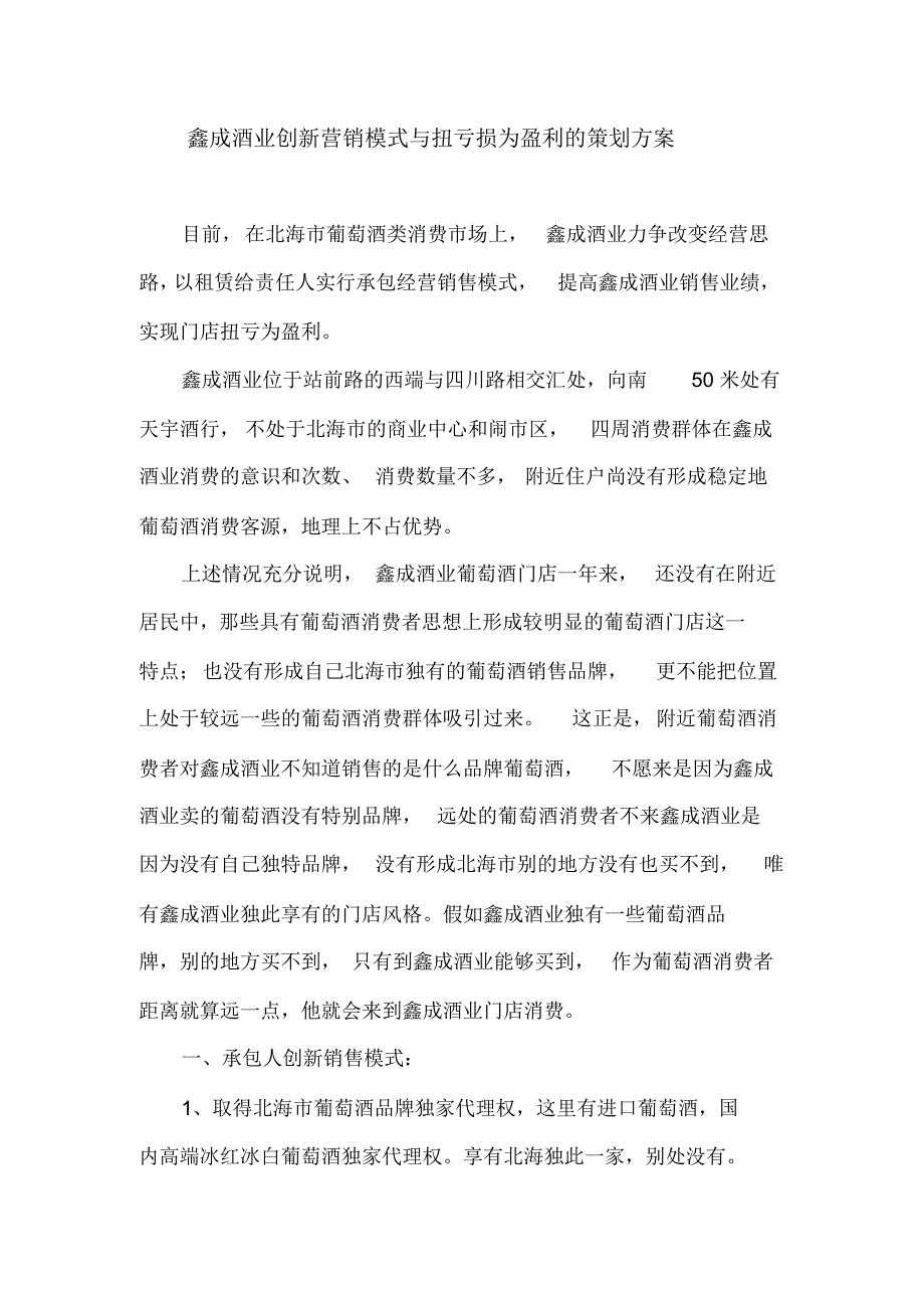 鑫成酒业创新营销模式与提升盈利的策划方案_第1页